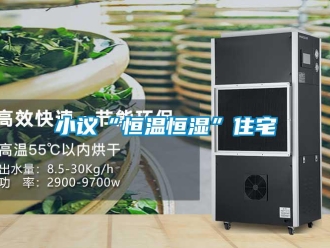 知識百科小議“恒溫恒濕”住宅