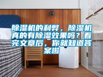 企業(yè)新聞除濕機的利弊，除濕機真的有除濕效果嗎？看完文章后，你就知道答案啦