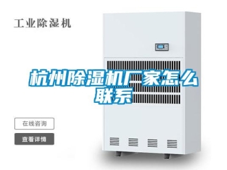 常見(jiàn)問(wèn)題杭州除濕機(jī)廠家怎么聯(lián)系