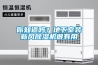 你知道嗎？地下室裝新風除濕機很有用