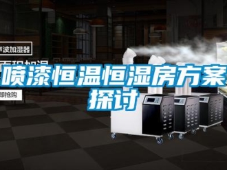 知識百科噴漆恒溫恒濕房方案探討