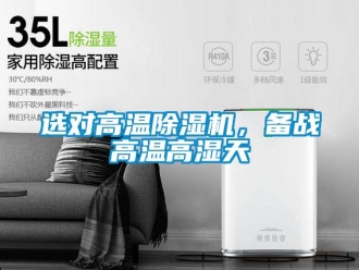 知識(shí)百科選對(duì)高溫除濕機(jī)，備戰(zhàn)高溫高濕天