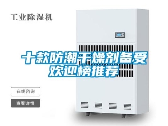 常見問題十款防潮干燥劑備受歡迎榜推薦