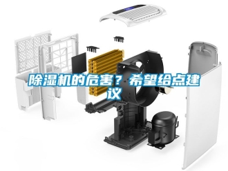 企業(yè)新聞除濕機的危害？希望給點建議