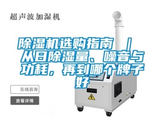 行業(yè)新聞除濕機選購指南 ｜ 從日除濕量、噪音與功耗，再到哪個牌子好
