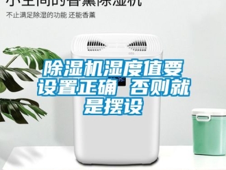 行業(yè)新聞除濕機(jī)濕度值要設(shè)置正確 否則就是擺設(shè)