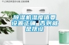 除濕機(jī)濕度值要設(shè)置正確 否則就是擺設(shè)