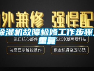 行業(yè)新聞除濕機故障檢修工作步驟_重復