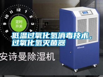 企業(yè)新聞低溫過氧化氫消毒技術(shù)，過氧化氫滅菌器