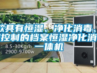 知識百科一款具有恒濕、凈化消毒、遠程控制的檔案恒濕凈化消毒一體機
