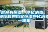 一款具有恒濕、凈化消毒、遠(yuǎn)程控制的檔案恒濕凈化消毒一體機(jī)
