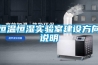 恒溫恒濕實(shí)驗(yàn)室建設(shè)方向說(shuō)明