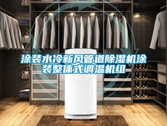 常見問題涂裝水冷新風管道除濕機涂裝整體式調(diào)溫機組