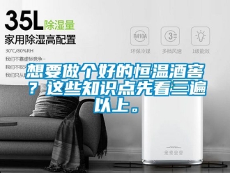 知識百科想要做個好的恒溫酒窖？這些知識點先看三遍以上。