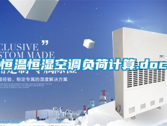 知識(shí)百科恒溫恒濕空調(diào)負(fù)荷計(jì)算.doc