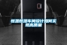 恒溫恒濕車間設(shè)計(jì)如何實(shí)現(xiàn)高質(zhì)量