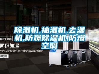 企業(yè)新聞除濕機(jī),抽濕機(jī),去濕機(jī),防爆除濕機(jī),防爆空調(diào)