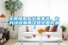 全國(guó)降雨大范圍來(lái)襲，七月持續(xù)暴雨注意全屋防潮！