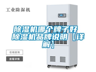 企業(yè)新聞除濕機(jī)哪個(gè)牌子好 除濕機(jī)品牌說(shuō)明【詳解】