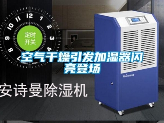 行業(yè)新聞空氣干燥引發(fā)加濕器閃亮登場(chǎng)
