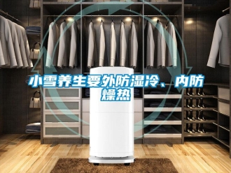 知識(shí)百科小雪養(yǎng)生要外防濕冷、內(nèi)防燥熱