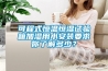 可程式恒溫恒濕試驗箱加濕用水安裝要求你了解多少？