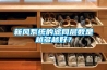 新風(fēng)系統(tǒng)的濾網(wǎng)層數(shù)是越多越好？