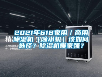 常見問題2021年618家用／商用除濕機（除水機）該如何選擇？除濕機哪家強？