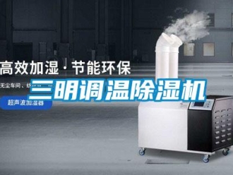 行業(yè)新聞三明調溫除濕機