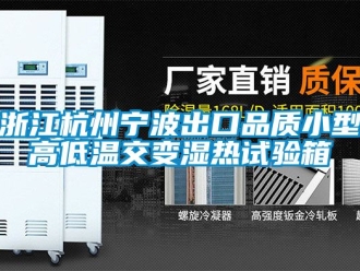 常見問題浙江杭州寧波出口品質(zhì)小型高低溫交變濕熱試驗(yàn)箱