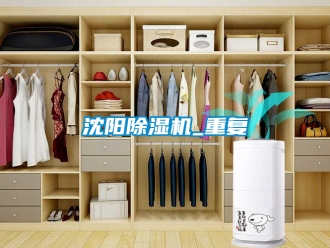 行業(yè)新聞沈陽除濕機_重復(fù)