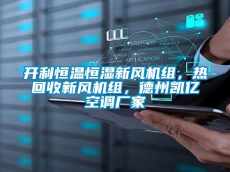 知識(shí)百科開(kāi)利恒溫恒濕新風(fēng)機(jī)組，熱回收新風(fēng)機(jī)組，德州凱億空調(diào)廠家