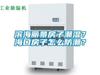 企業(yè)新聞濱海麗景房子潮濕？?？诜孔釉趺捶莱?？