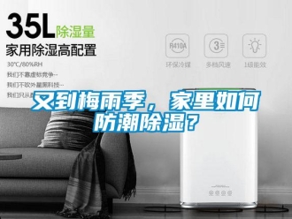 常見(jiàn)問(wèn)題又到梅雨季，家里如何防潮除濕？