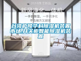 行業(yè)新聞臺(tái)灣廬陵華科除濕機(jī)裝置市場(chǎng),開(kāi)關(guān)柜智能除濕機(jī)裝置