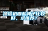 抽濕機哪些牌子比較好，求推薦？