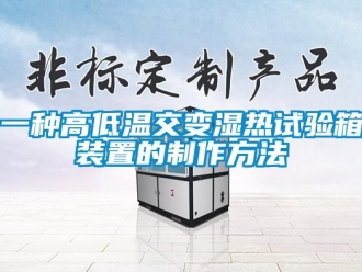 常見問題一種高低溫交變濕熱試驗(yàn)箱裝置的制作方法