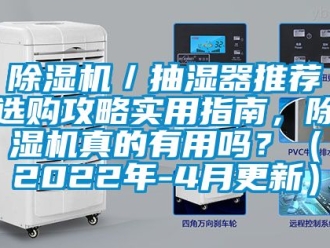 企業(yè)新聞除濕機(jī)／抽濕器推薦選購攻略實(shí)用指南，除濕機(jī)真的有用嗎？（2022年-4月更新）