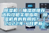 除濕機(jī)／抽濕器推薦選購(gòu)攻略實(shí)用指南，除濕機(jī)真的有用嗎？（2022年-4月更新）