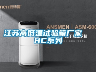 常見問題江蘇高低溫試驗(yàn)箱廠家  HC系列