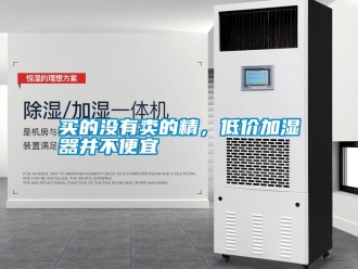 行業(yè)新聞買的沒有賣的精，低價(jià)加濕器并不便宜