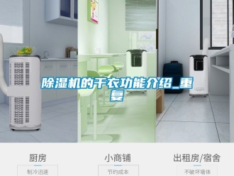 企業(yè)新聞除濕機(jī)的干衣功能介紹_重復(fù)