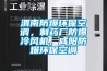 渭南防爆環(huán)?？照{(diào)，制藥廠防爆冷風(fēng)機(jī)，咸陽防爆環(huán)?？照{(diào)