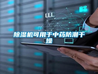 常見問題除濕機可用于中藥防潮干燥