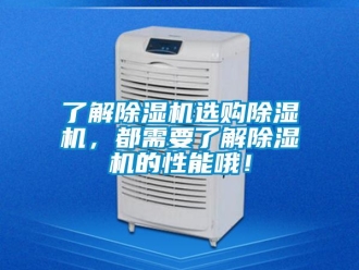 行業(yè)新聞了解除濕機(jī)選購除濕機(jī)，都需要了解除濕機(jī)的性能哦！
