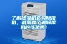了解除濕機(jī)選購(gòu)除濕機(jī)，都需要了解除濕機(jī)的性能哦！