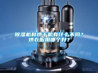 行業(yè)新聞除濕機(jī)和烘干機(jī)有什么不同？烘衣服用哪個(gè)好？