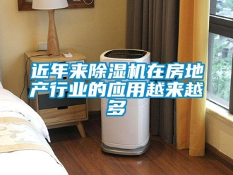 行業(yè)新聞近年來除濕機(jī)在房地產(chǎn)行業(yè)的應(yīng)用越來越多