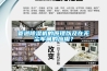 管道除濕機(jī)的原理以及在無(wú)塵車間的應(yīng)用？