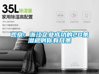 行業(yè)新聞觀察：浙江企業(yè)成功的20條潛規(guī)則你有幾條